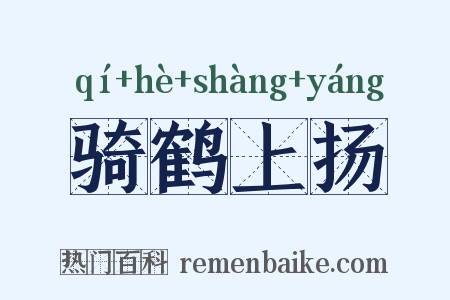 骑鹤上扬是什么意思的图片